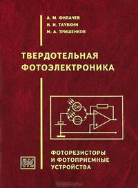 Твердотельная фотоэлектроника. Фоторезисторы и фотоприемные устройства