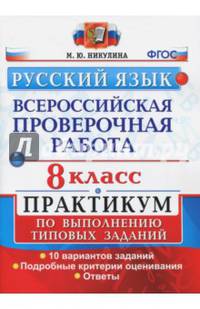 ВПР. Русский язык. 8 класс. Практикум по выполнению типовых заданий. ФГОС