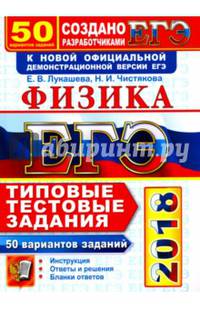 ЕГЭ 2018. Физика. Типовые Тестовые Задания. 50 вариантов