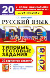 ЕГЭ 2018. Русский язык. Типовые тестовые задания. 20 вариантов. От 21.08.2017 г.