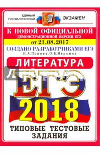 ЕГЭ 2018. Литература. Типовые тестовые задания. 10 вариантов. От 21.08.2017 г.