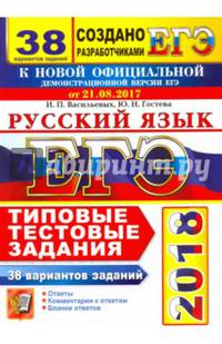 ЕГЭ 2018 Русский язык. ТТЗ. 38 вариантов