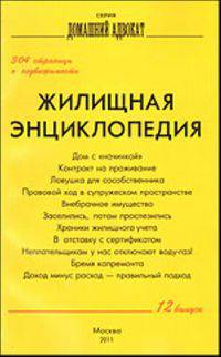 Жилищная энциклопедия. Выпуск 12. 304 страницы о недвижимости