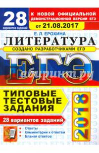ЕГЭ 2018. Литература. Типовые тестовые задания. 28 вариантов