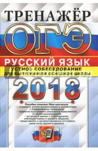 ОГЭ 2018. Русский язык. Тренажер. Устное собеседование