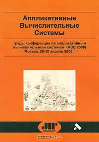 Аппликативные вычислительные системы. Труды конференции по апликативным вычислительным системам (АВС
