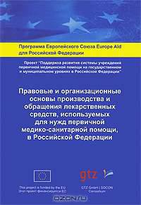 Правовые и организационные основы производства и обращения лекарственных средств, используемых для нужд первичной медико-санитарной помощи, в Российской Федерации: научно-практичес
