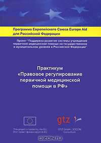 Практикум "Правовое регулирование первичной медицинской помощи в Российской Федерации"