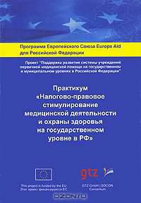 Практикум "Налогово-правовое стимулирование медицинской деятельности и охраны здоровья на государственном уровне в РФ"