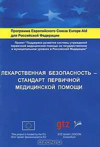 Лекарственная безопасность - стандарт первичной медицинской помощи. Научно-практическое пособие.