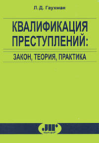 Квалификация преступлений:закон, теория, практика. 4-е изд., перераб. и доп.