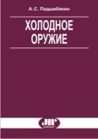 Холодное оружие - 2-е изд. - (Б-ка ЮрИнфоР")