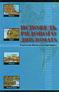 Исповедь рядового дипломата