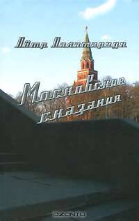 Московские сказания. Рассказы, роман