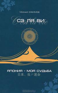 Сэ ля ви или Япония – моя судьба