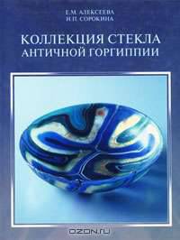 Коллекция стекла античной Горгиппии