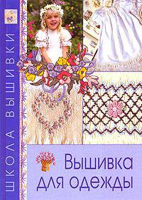 Вышивка для одежды / Под ред. Куликовой Е.М.; пер. с англ. Афанасовой В.В. - (Школа вышивки)
