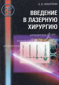 Введение в лазерную хирургию. Учебное пособие