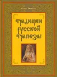 Традиции русской трапезы
