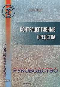 Контрацептивные средства. Руководство для врачей