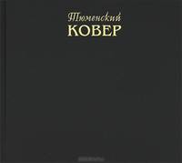 Тюменский ковер
