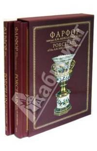 Фарфор завода А. М. Миклашевского в 2 томах (эксклюзивное подарочное издание)