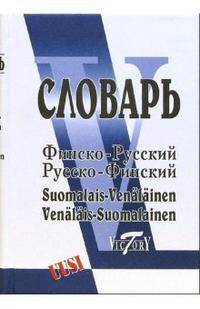 Словарь(Виктория).Финско-русский и русско-финский словарь