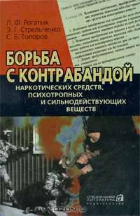 Борьба с контрабандой наркотических средств, психотропных и сильнодействующих веществ