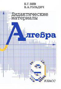 Дидактические материалы по алгебре и началам анализа 9 кл. - 6-е изд.