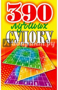 390 лучших судоку