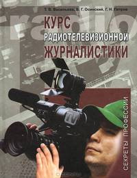 Курс радиотелевизионной журналистики