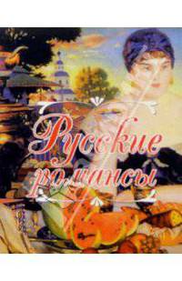 Русские романсы