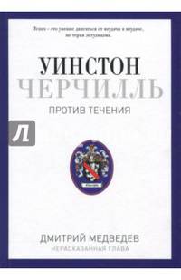 Уинстон Черчилль. Против течения. Оратор. Историк. Публицист. 1929-1939