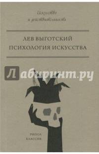Психология искусства
