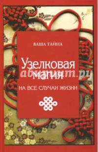 Узелковая магия на все случаи жизни