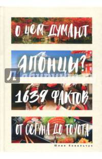 О чем думают японцы? 1639 фактов. От сегуна до Toyota