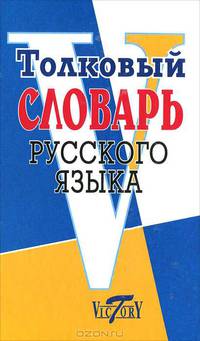 Толковый словарь русского языка