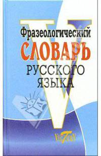 Фразеологический словарь русского языка