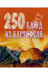 250 блюд из картофеля