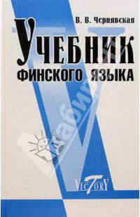 Учебник финского языка
