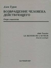 Возвращение человека действующего. Очерк социологии
