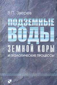 Подземные воды земной коры и геологические процессы
