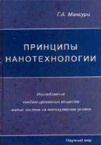 Принципы нанотехнологии. Исследование конденсированных веществ малых систем на молекулярном уровне