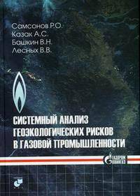 Системный анализ геоэкологических рисков в газовой промышленности: Монография
