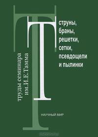 Струны, браны, решетки, сетки, псевдощели и пылинки. Труды семинара имени И.Е. Тамма