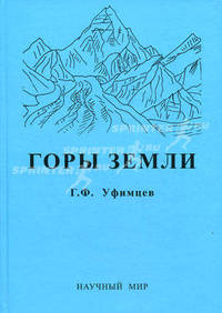 Горы Земли. Климатические типы и феномены новейшего орогенеза