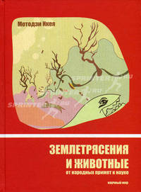 Землетрясения и животные. От народных примет к науке