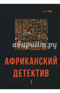 Африканский детектив I