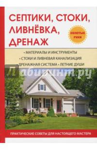 Септики, стоки, ливнёвка, дренаж