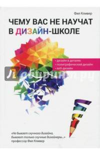 Чему вас не научат в дизайн-школе
